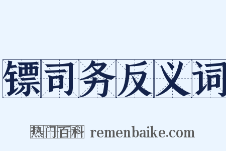 镖司务反义词是什么意思的图片